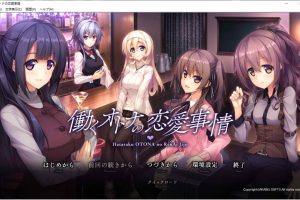 打工族的恋爱现状 AI汉化版+全CG存档★全CV[新汉化/3.7G]