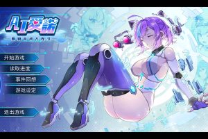 A6702 AI爱诺-机娘育成方程式[官方中文版][1.3G]