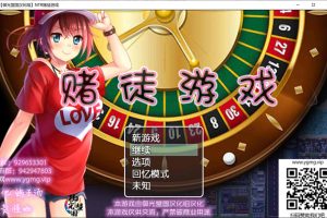 NTR赌徒游戏：以女友做赌注 精翻汉化版+全CG档★CV[PC+安卓][2G]
