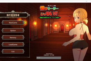 我不是领导者！！官方中文版+全CG存档[4月新作/2.7G]