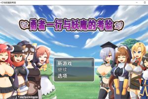 勇者一行与妖魔的考验 官方中文版+全CG包[3月新作/700M]