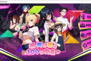 帅气的我与100个女友！Ver1.7 官方中文版[4月新作/600M]