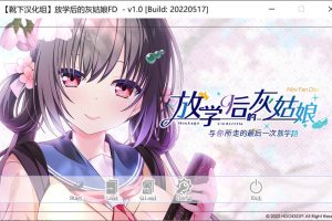 放学后的灰姑娘FD~与你所走的最后一次放学路~精翻汉化版★存档+攻略[新汉化/2.5G]