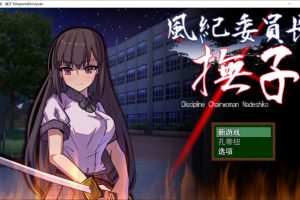 风纪委员长抚子：風紀委員長撫子 云翻汉化版★全CV[10月新作/1.6G]