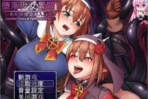 堕落乙女异闻录2：利特希亚潜入记录 精翻汉化版+前作[PC+安卓][佳作/1.6G]