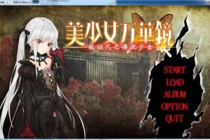 A334 美少女万华镜1－被诅咒之传说少女－[汉化硬盘版]