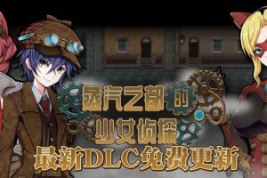 A5784 蒸汽都市的侦探少女 V2.00+情人节DLC[官方中文步兵版][2G/CV]