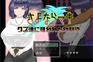 再见真希-被人渣盯上的青梅竹马 云翻汉化版+全CG包[11月新作/1.7G]