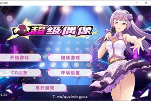 超级偶像 Super Idol Ver1.24 STEAM官中无修版★修复BUG[2月更新/1.2G]