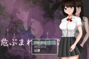 危险中的日常生活 精翻汉化作弊版[PC+安卓][新汉化/1.5G]