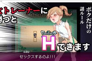 白嫖劵作者新作：我的迷之规则！赢了女教练当然是啪啪 云汉化版[9月新作/3G]