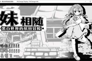 妹相随～黑白世界的缤纷冒险 Ver1.01 官方中文版[3月新作/500M]