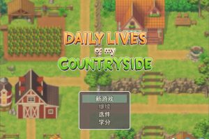 我的乡村日常生活！Ver0.280 云翻汉化版+全回想[7月底更新/2.1G]