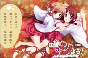 田舍嬉戏3!京都篇~我与巫女妹妹们的美好生活 AI汉化版+存档★全CV[新汉化/1G]
