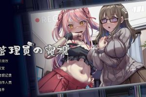 管理员的窥视~ V1.07 STEAM官中无修版+DLC★全CV[1月更新/3.8G]
