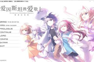 AY732[爱因斯坦携爱敬上][汉化硬盘版]【4G】