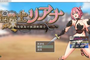 圣骑士莉安娜 监狱岛的奴隶角斗士 AI汉化版+存档[新汉化/1.5G]
