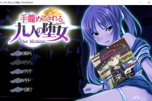 被关在笼子里的九个堕女 The Motion AI汉化版+全CG存档[新汉化/2.7G]