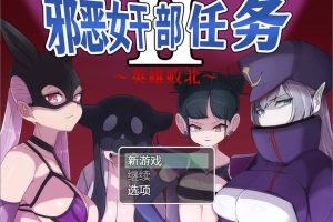 邪恶女干部任务2~英雄败北 官方中文版+全CG包★逆推[11月新作/1G]