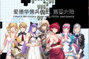 A6318 爱德华佣兵传记-第四大陸版！[佳作/大量新角色][2.3G]
