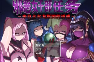 邪恶女干部任务1~来自卡尔戈斯团的诱惑 V2.0官方中文版[11月新作/1G]