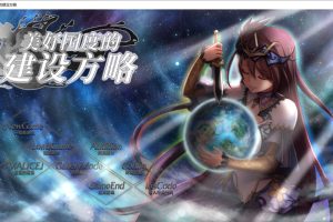 美好国度的建设方略 V1.05 官中步兵版+DLC全特典+存档★全CV[新整合/7G]