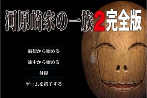 河原崎家的一族2 AI汉化版+全CG回想★全CV[新汉化/2.5G]