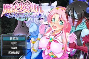 魔法少女丽嘉与怪物化地牢 V1.0 AI汉化版[PC+安卓][新汉化/1.3G]