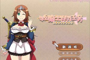 姬骑士的任务~安娜的奇妙冒险记 官方中文版+全CG包[新作/1.7G]