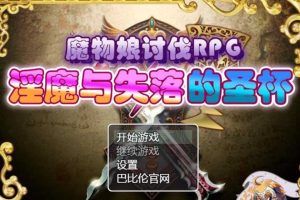 A2716 魔物娘讨伐RPG：银魔与失落的圣杯！精修完整汉化版【新汉化】【990M】