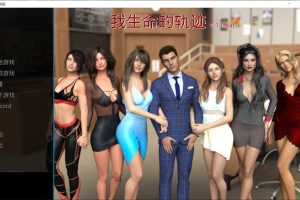 我生命的轨迹 Ver1.13cn STEAM官方中文版[PC+安卓][9月更新/4.3G]