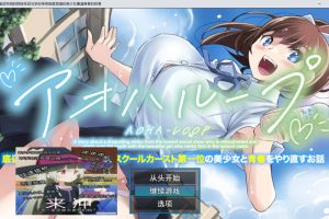 青春循环-底层宅男的我转生后与学校顶端美少女重温青春的故事 AI汉化版[新汉化/2.2G]