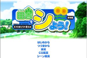 田舍嬉戏!鸟取篇~我与妹妹们的暑假 AI汉化版+存档★全CV[新汉化/1G]