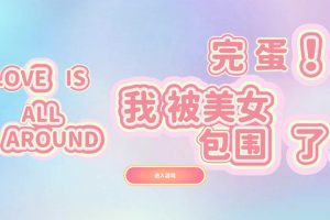 完蛋！我被美女包围了 STEAM官方中文版★全CV[10月话题新作/15G]
