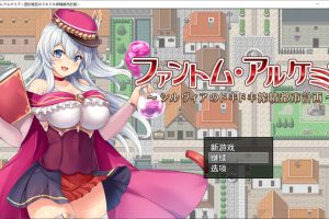 奇妙炼金术~西尔维亚的炸金都市计划 精翻汉化版+存档★CV[新汉化/1.4G]