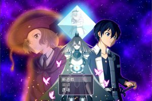 刀剑神域~交错的深渊18VER 官方中文版+全CG包[9月新作/1G]