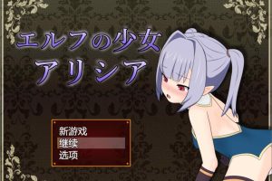 精灵少女艾丽西娅 Ver1.3 AI汉化挂载版+存档[新汉化/1.2G]