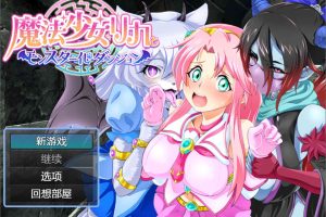 魔法少女莉卡与怪物化地下城 AI汉化版[5月新作/600M]