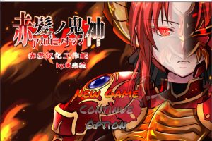 赤发魔神-艾格妮丝 Ver1.0 DL官方中文完结版[PC+安卓][新作/2.3G]