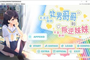 无法忍耐的初男哥哥和不直率叛逆妹妹 APPEND1+4官中版★全CV[10月更新/3.7G]