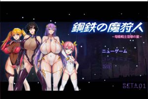AY2213[钢铁の魔狩人：母娘战士银辱之宴 V0.10B][修复版]【2G】