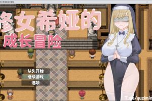 大欧派~修女希娅的成长冒险 官方中文正式版+全CG存档[新作/500M]