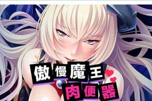 A5675 [miel]傲慢巨汝魔王是RBQ[STEAM官方中文版+全CG][新汉化/全CV][1.9G]
