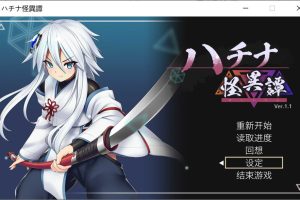八角家新作：ハチナ怪異譚 Ver1.1 官方中文版★全CV[10月新作/2G]