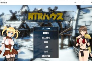 NTR之城：NTRハウス Ver1.51 汉化版+全存档★高可玩性[新作/1.3G]