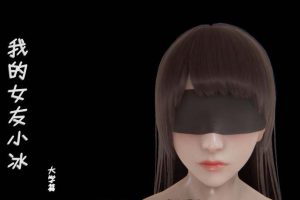 A4160 我的校花女友小冰【全8集】中文版【更新/步兵/黑白丝/精美】