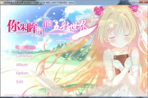 你朱眸里的五彩世界-映入红瞳的世界 精翻汉化版★全CV[新汉化/2.8G]