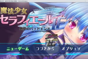 魔法少女赛拉菲尔IF-噩梦般的结局 AI汉化版+全回想存档[新汉化/800M]