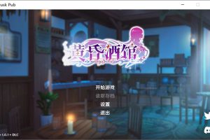 黄昏酒馆 Ver1.0.1 STEAM官中无修版★全CV[4月新作/2.2G]