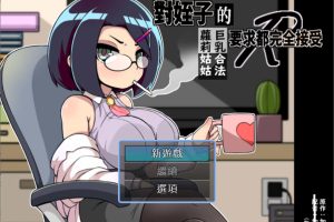 对姪子的要求都完全接受的大欧派合法罗莉姑姑 官方中文版[新作/700M]